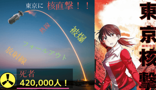 漫画「東京核撃」ネタバレ感想。死者４２万人！東京に核ミサイルが直撃！！