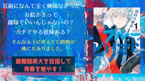 漫画 ブルーピリオド ネタバレ感想 不良少年が芸術の世界に飛び込む漫画が面白い