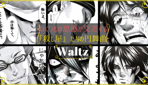 漫画「Waltz」ネタバレ感想。いくつもの思惑が複雑に絡み合う名作！