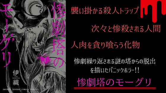 漫画 惨劇塔のモーグリ ネタバレ感想 人間を喰い荒らす化物が棲む塔からの脱出劇