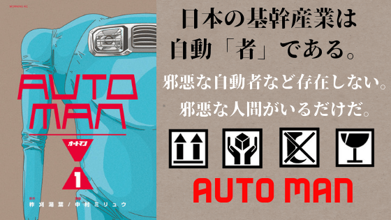 漫画 Auto Man オートマン ネタバレ感想 産業ロボットを題材にした新感覚sf漫画が面白い