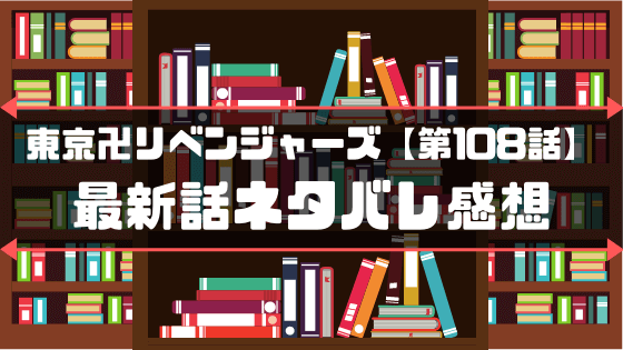 東京卍リベンジャーズ第108話 The Light Of My Life 最新話ネタバレ感想