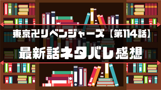 東京卍リベンジャーズ第114話 On May Way Home 最新話ネタバレ感想