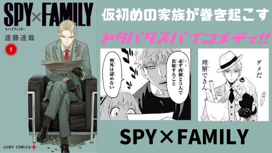 漫画 Spy Family スパイファミリー ネタバレ感想 絶対流行る ドタバタスパイコメディが面白い