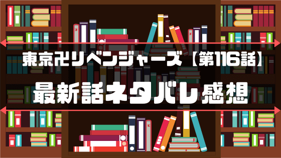 東京卍リベンジャーズ第116話 Far From Home 最新話ネタバレ感想