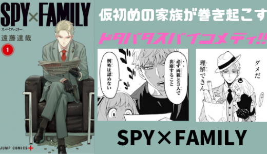 漫画「SPY×FAMILY（スパイファミリー）」ネタバレ感想。絶対流行る！？ドタバタスパイコメディが面白い！！