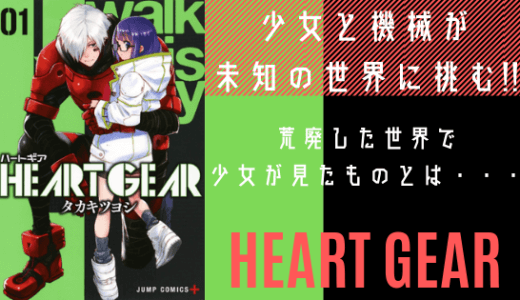 漫画「HEART GEAR（ハートギア）」ネタバレ感想。荒廃した世界で繰り広げられる少女と機械の物語！！