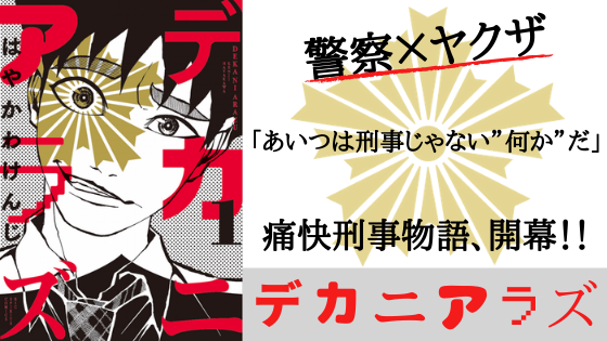 漫画 デカニアラズ ネタバレ感想 ヤクザと繋がる刑事が繰り広げる痛快刑事物語