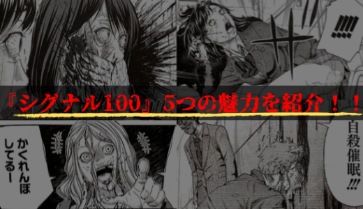 漫画「シグナル100」5つの魅力を紹介！！