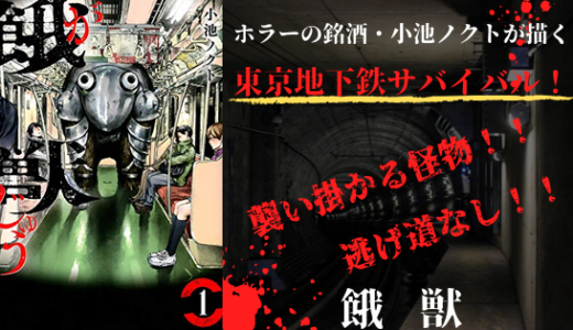 漫画「餓獣」ネタバレ感想！逃げ場なしの地下鉄で怪物が襲い掛かる！！
