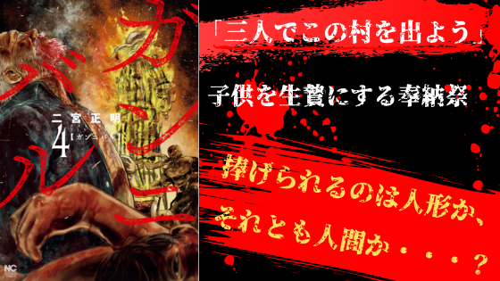 漫画 ガンニバル 4巻ネタバレ感想 いよいよ始まる奉納祭 後藤家との全面戦争へ