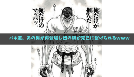 【ネタバレ】バキ道、あの男が再登場し烈の腕が克己に繋げられるｗｗｗ