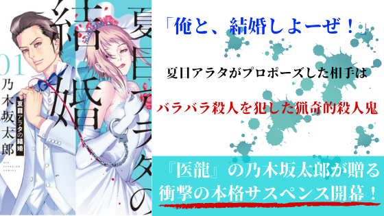 漫画 夏目アラタの結婚 ネタバレ感想 猟奇的殺人鬼と獄中結婚 期待感が半端ない